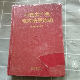 中国共产党党内法规选编(2012-2017)(精)