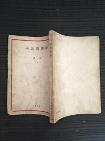 小说旧文钞
