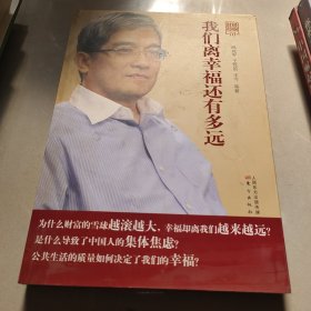 财经郎眼10:我们离幸福还有多远