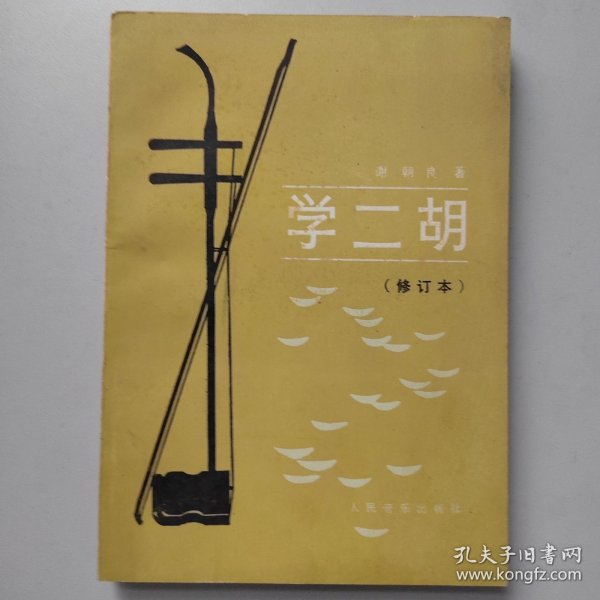 学二胡（修订本）