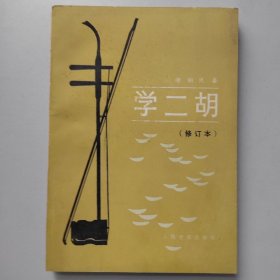 学二胡（修订本）