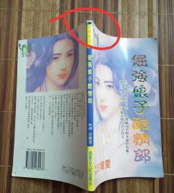 倔强娘子酷情郎（左晴雯）（品相非常差，书口大片污迹、印章，内页很多污迹、很多黄斑、很多斑点、很多印章）（书脊有损）（不议价、不包邮、不退换）（1本快递费12元，5本快递费也是12元，只用中通快递）