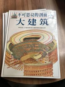 不可思议的剖面（全五册）【大剖面、大建筑、大自然、大战舰、大城堡】精装、大开本、铜版纸彩印