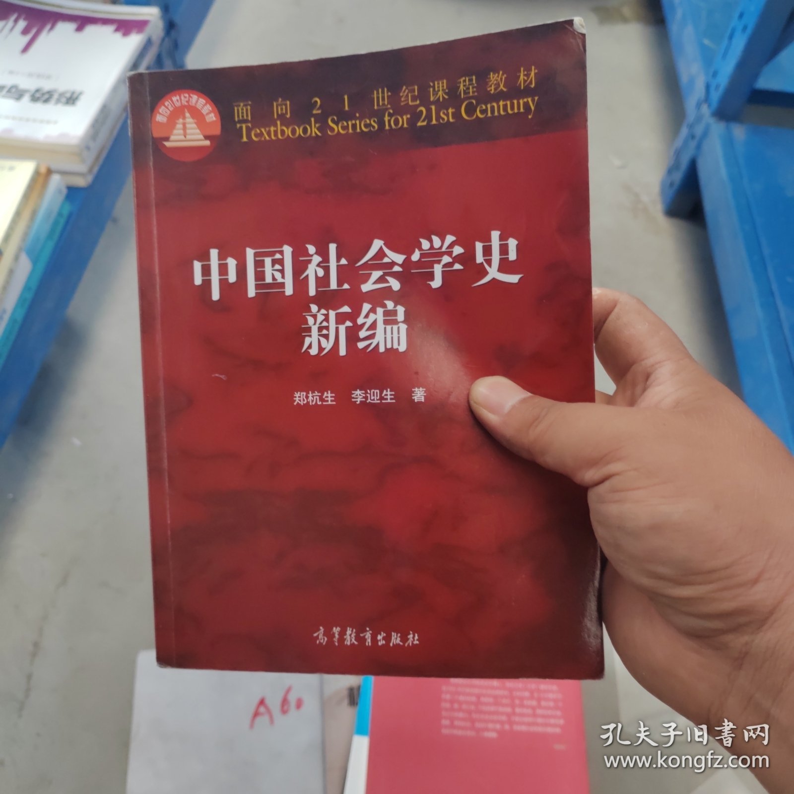 中国社会学史新编