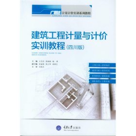 建筑工程计量与计价实训教程(四川版) 大中专文科社科综合 王全杰