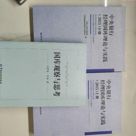 中央銀行，經(jīng)理國庫理論與實踐，2015上下，國庫歡察與思考。合售