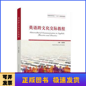 英语跨文化交际教程