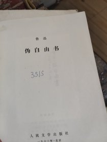 伪自由书