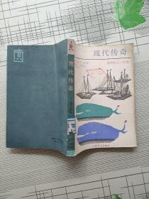 苏联文学丛书 雷特海乌小说选： 现代传奇