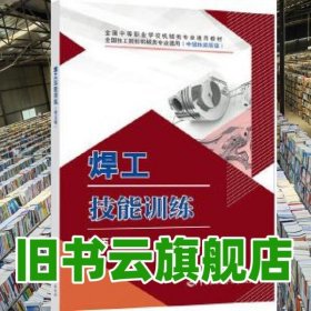 焊工技能训练 米光明 中国劳动社会保障出版社 9787516745533