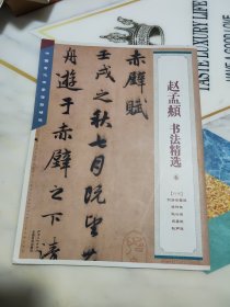 赵孟頫书法精选
