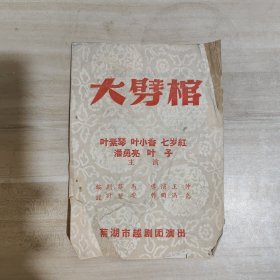 越剧老节目单------《大劈棺》！（芜湖越剧团，叶素琴等出演）