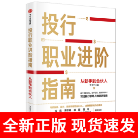 投行职业进阶指南：从新手到合伙人