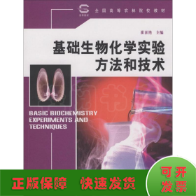 全国高等农林院校教材：基础生物化学实验方法和技术