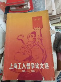 上海工人哲学论文选（第一集）