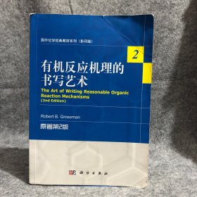 国外化学经典教材系列（影印版）：有机反应机理的书写艺术（原著第2版） 内无字迹