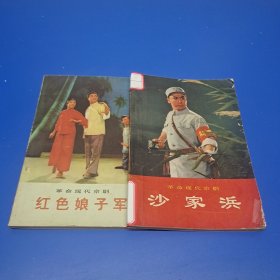 革命现代京剧 : 红色娘子军 + 沙家浜(2本合售)