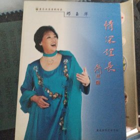 著名女高音歌唱家 邓玉华 情深谊长