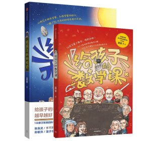 【包邮】给孩子的数学课 吴军博士 2022年新作 激发孩子的学科兴趣，让孩子瞬间爱上数学