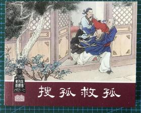 经典连环画《搜孤救孤》汤义方 绘画 ，正版新书，上海人民美术出版社，一版一印5000册！