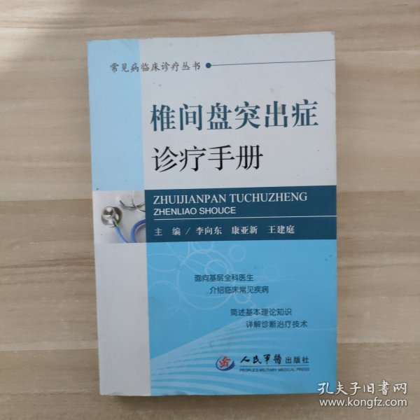 常见病临床诊疗丛书：椎间盘突出症诊疗手册