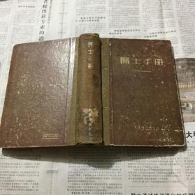 医学类书籍：医士手册，32开，1955年一版一印精装