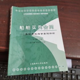 船舶买卖合同：英国典型海事案例评析 书品看图