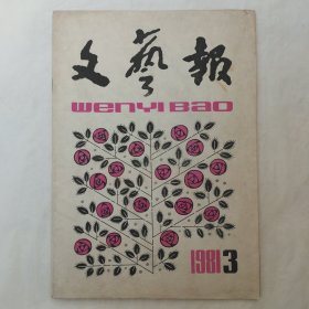 文艺报1981年第3期