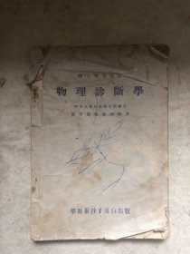 物理诊断学修订本