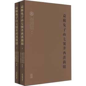 益阳兔子山七号井西汉简牍(全2册) 9787573205926  湖南省文物考古研究院,益市文考古研究所,中国人民大史系 编