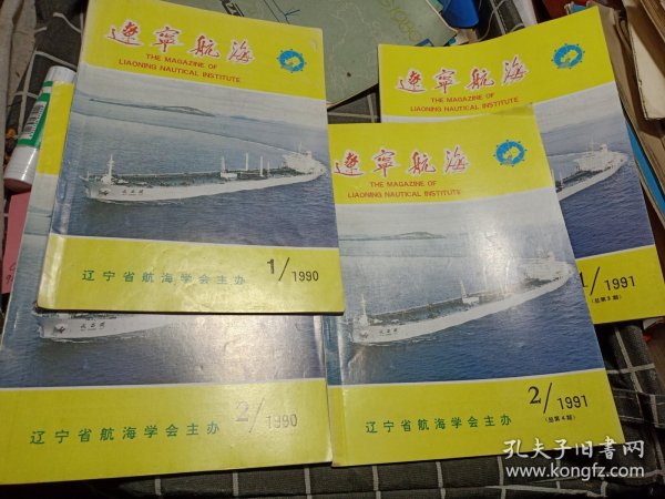 辽宁航海1990年（1创刊号.2）、1991年（1.2）半年刊