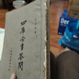 四库全书答问（民国二十三年）