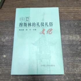 中国穆斯林的礼仪礼俗文化 含印章2枚