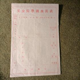 武汉水利学院公文（空白）1955年