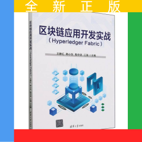 區(qū)塊鏈應(yīng)用開發(fā)實戰(zhàn)(HyperledgerFabric)
