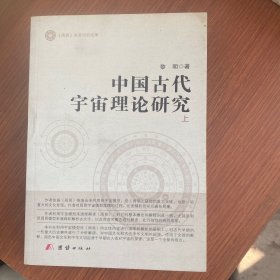 中国古代宇宙理论研究(全三册）