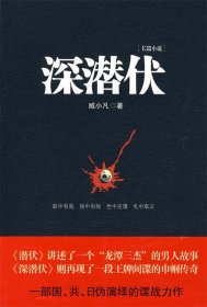 全新正版深潜伏（一部国、共、日伪演绎的谍战力作）9787214059437