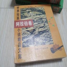 世界短篇小说精品文库 阿拉伯卷  校馆藏书近乎未翻阅实物如图供参考