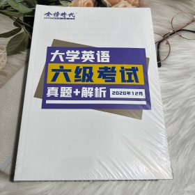 大学英语六级考试真题+解析（2020年12月 2021年6月12月 2022年6月9月12月)