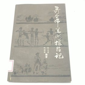 哥伦布美洲探险记