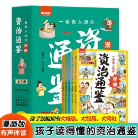 一看就入迷的漫画资治通鉴全5册国学启蒙文学名著儿童历史故事书