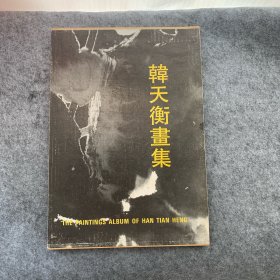 韩天衡画集