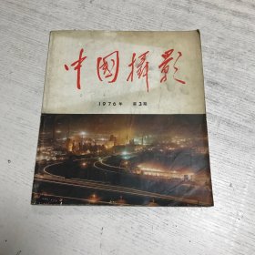 中国摄影（1976第3期）