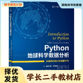 /学长二手/Python地球科学数据分析9787115602589/择优发货//择