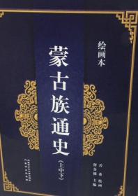 绘画本《蒙古族通史》 : 全3册