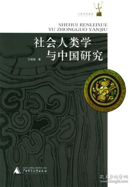 社会人类学与中国研究