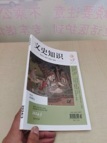 文史知识：2024年第3期 总第513期