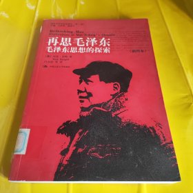 国外毛泽东研究译丛·再思毛泽东：毛泽东思想的探索（插图本）