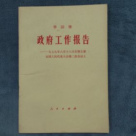 1979年政府工作报告，华国锋