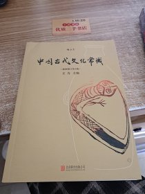 中国古代文化常识（插图修订第4版）t